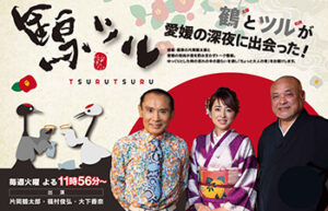 あいテレビ　番組　鶴ツル　画像